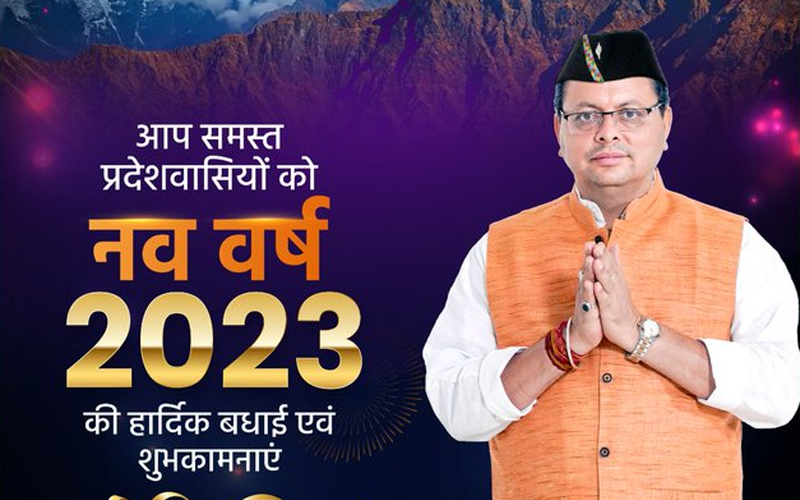 मुख्यमंत्री धामी ने सभी प्रदेशवासियों को नववर्ष 2023 की शुभकामनाएं दी