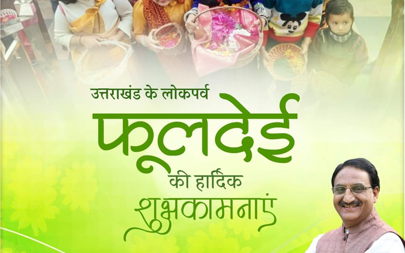डॉ. रमेश पोखरियाल निशंक ने फूलदेई पर्व की हार्दिक शुभकामनाएं दी