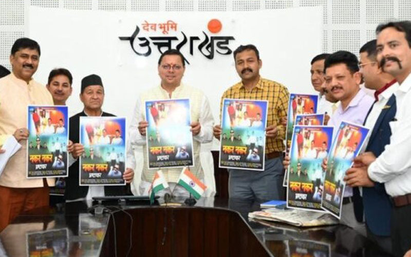 सीएम पुष्कर सिंह धामी ने भ्रष्टाचार के खिलाफ जन जागरूकता फैलाये जाने के लिए तैयार किये गये वीडियोगीत ‘‘नकर-नकर भ्रष्टाचार, सख्त हैरे यो सरकार’’ गीत का किया विमोचन