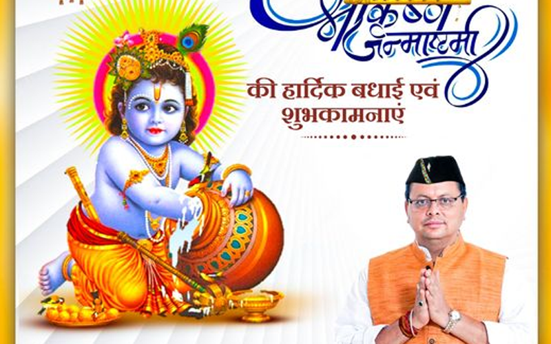 मुख्यमंत्री धामी ने समस्त प्रदेशवासियों को दी जन्माष्टमी की हार्दिक बधाई