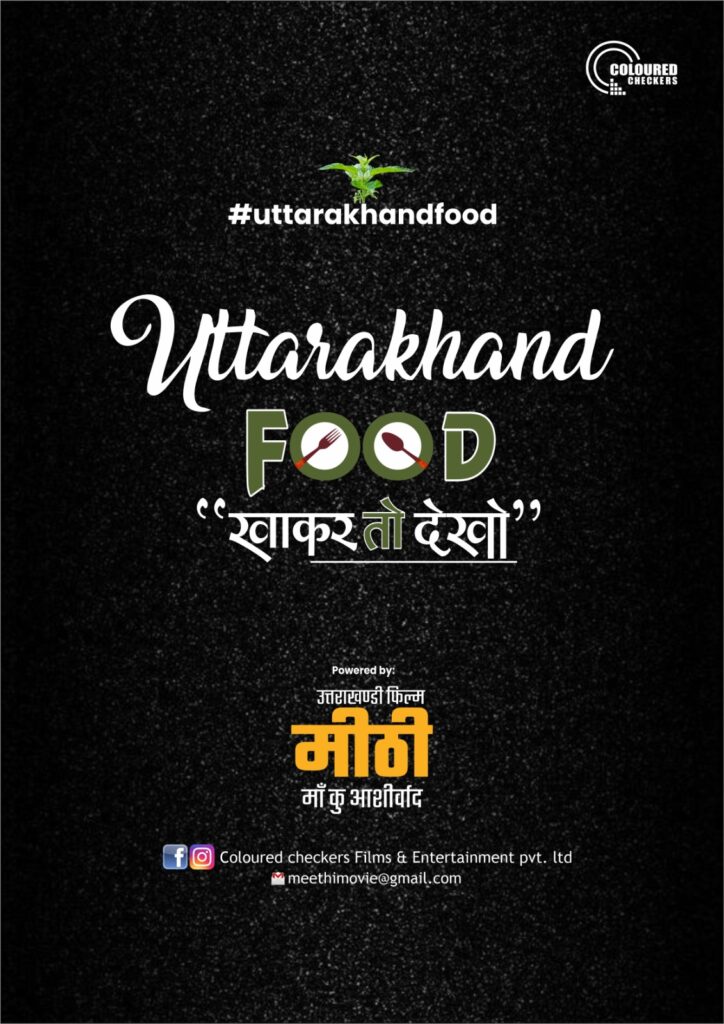 उत्तराखंड की संस्कृति और विरासत पर आधारित पहली उत्तराखंडी फिल्म है मीठी